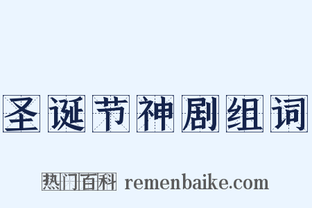 圣诞节神剧组词是什么意思的图片